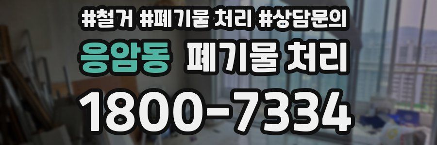 응암동 폐기물 처리