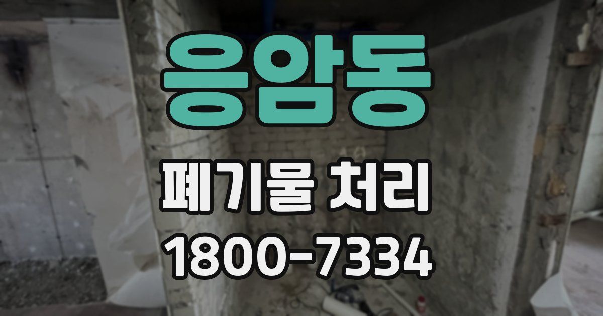 응암동 폐기물 처리