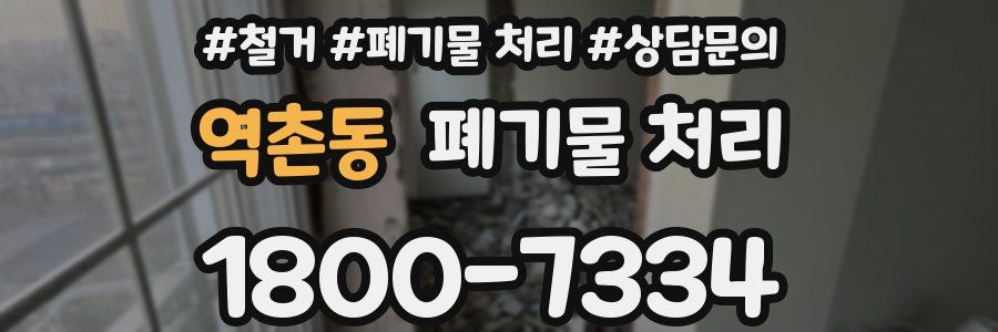 역촌동 폐기물 처리