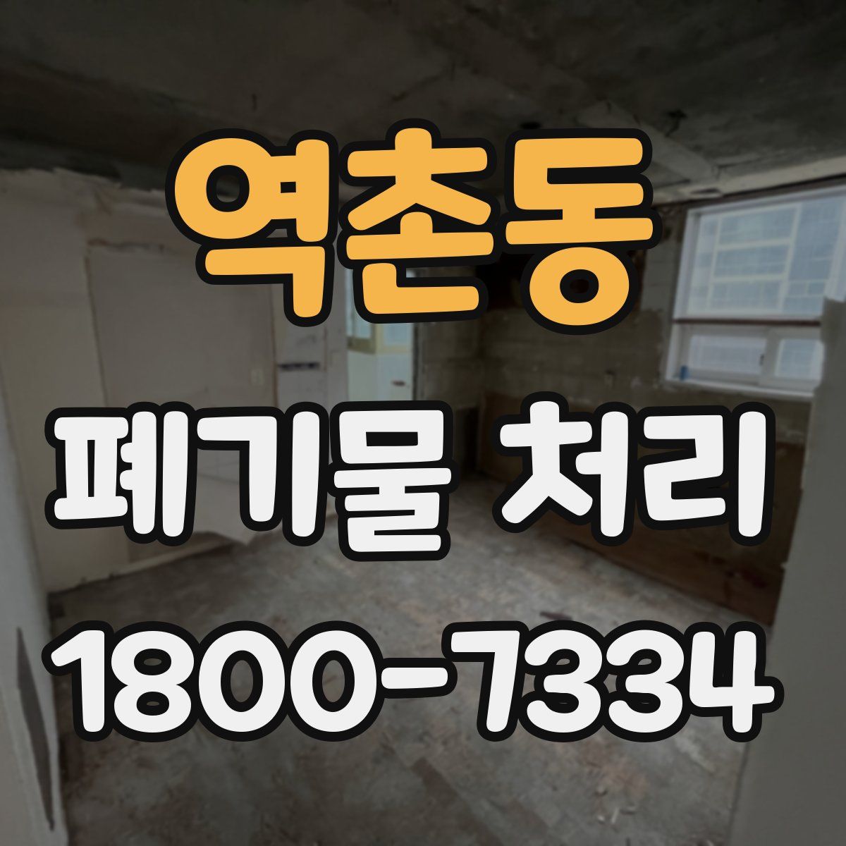 역촌동 폐기물 처리