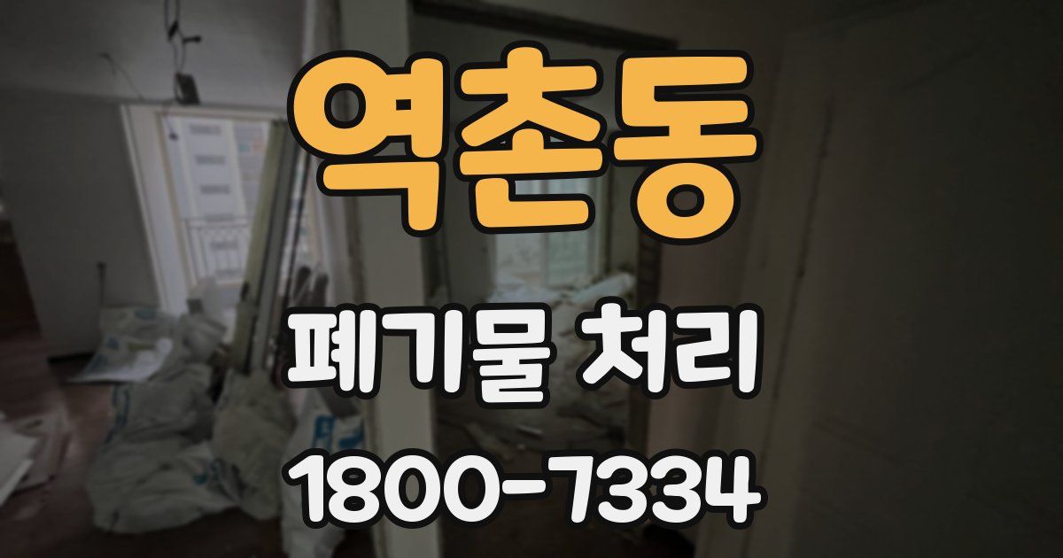 역촌동 폐기물 처리
