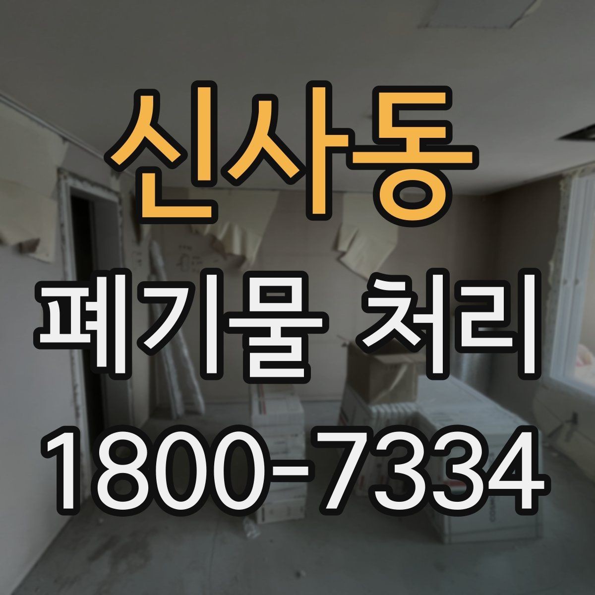 신사동 폐기물 처리 기준을 이해하는 쉬운 방법