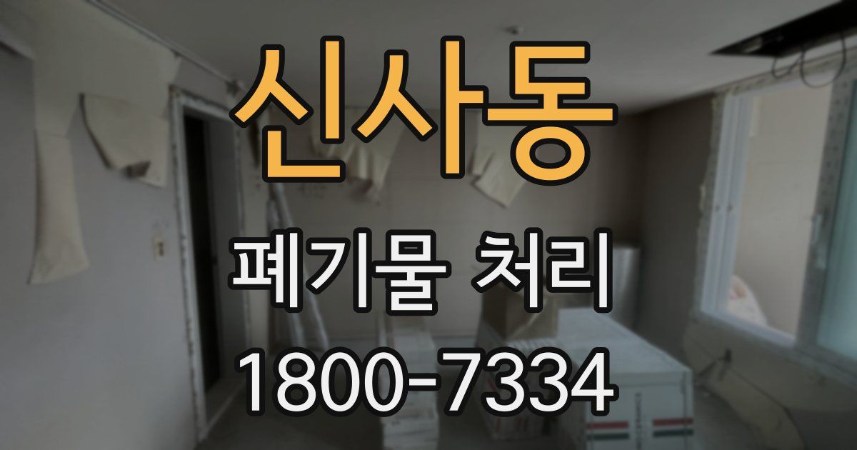 신사동 폐기물 처리