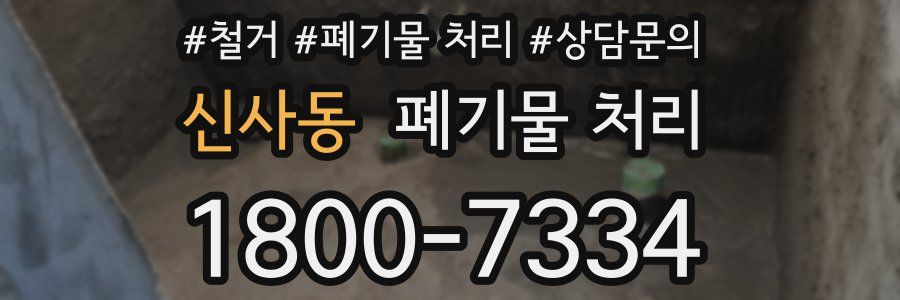 신사동 폐기물 처리