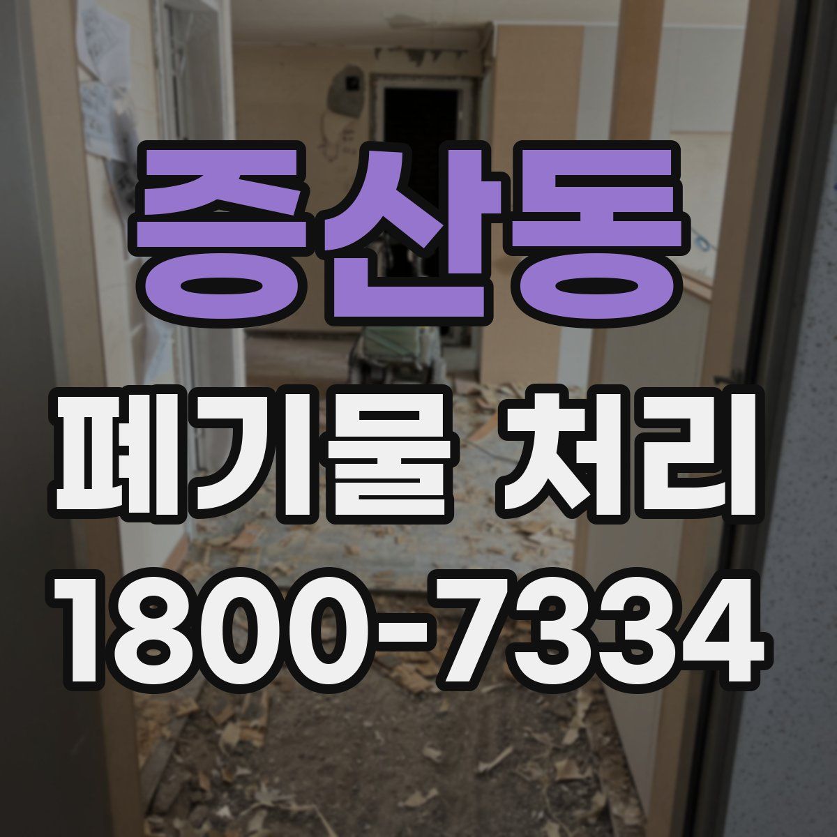 증산동 폐기물 처리