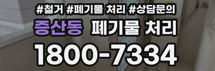 증산동 폐기물 처리