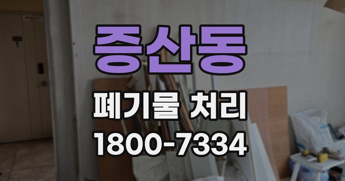 증산동 폐기물 처리