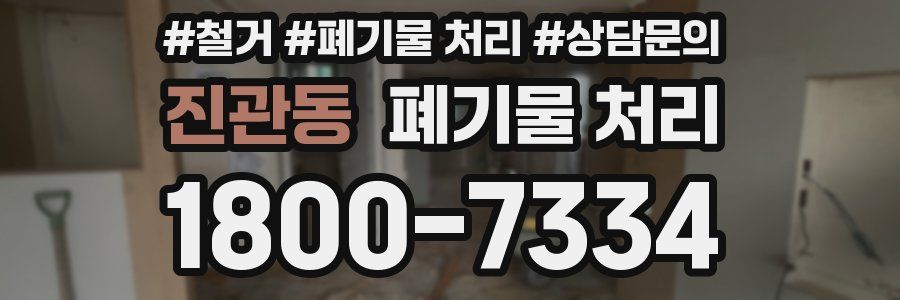 진관동 폐기물 처리
