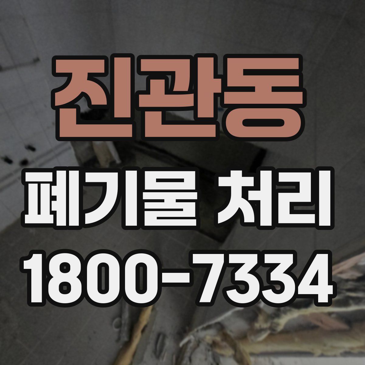 진관동 폐기물 처리