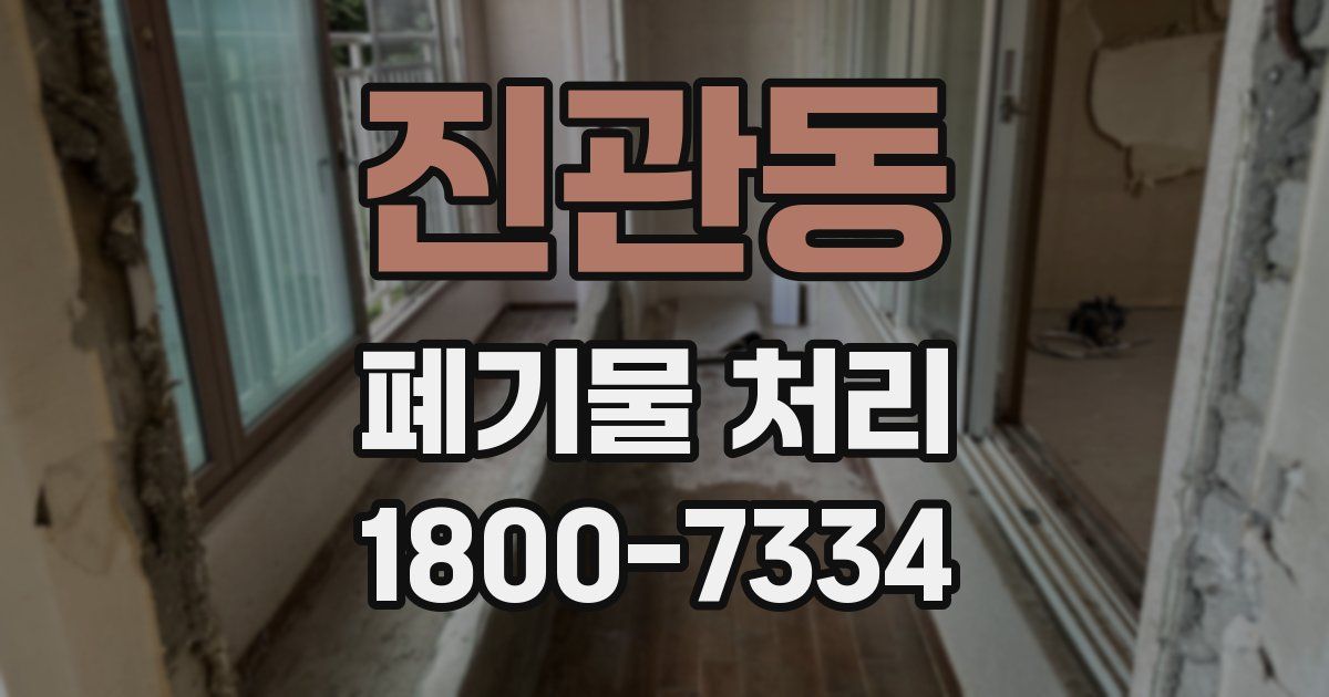 진관동 폐기물 처리
