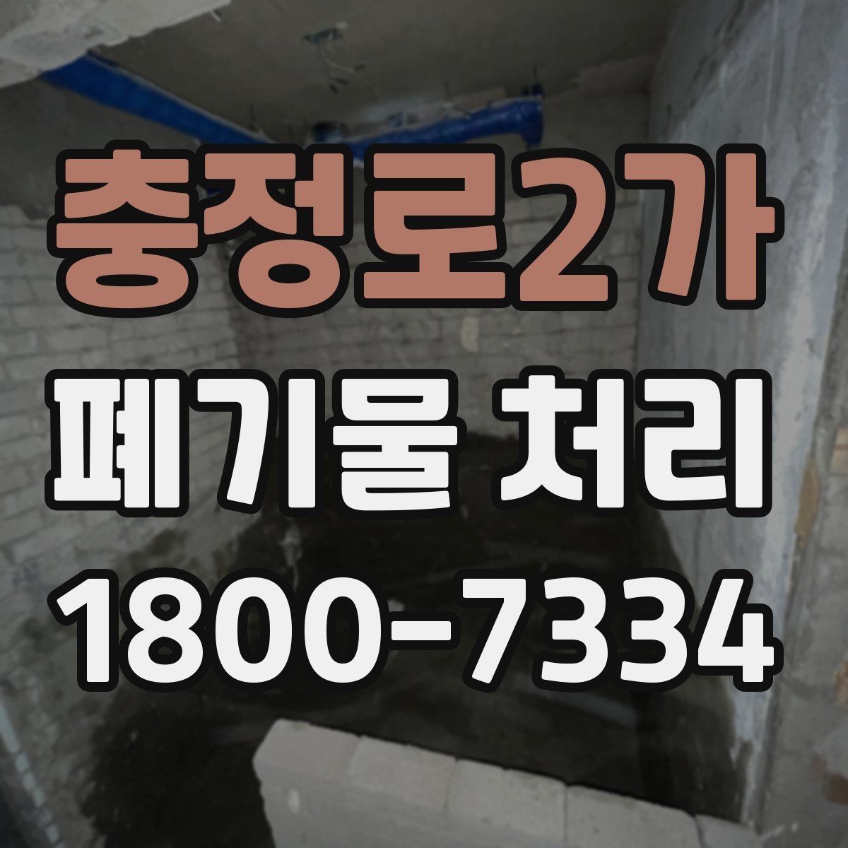 충정로2가 폐기물 처리 관련 용어를 쉽게 풀어보기