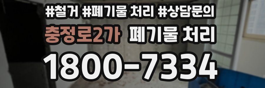 충정로2가 폐기물 처리