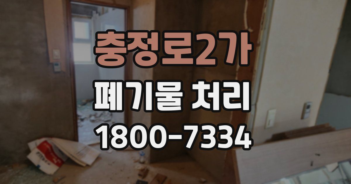 충정로2가 폐기물 처리