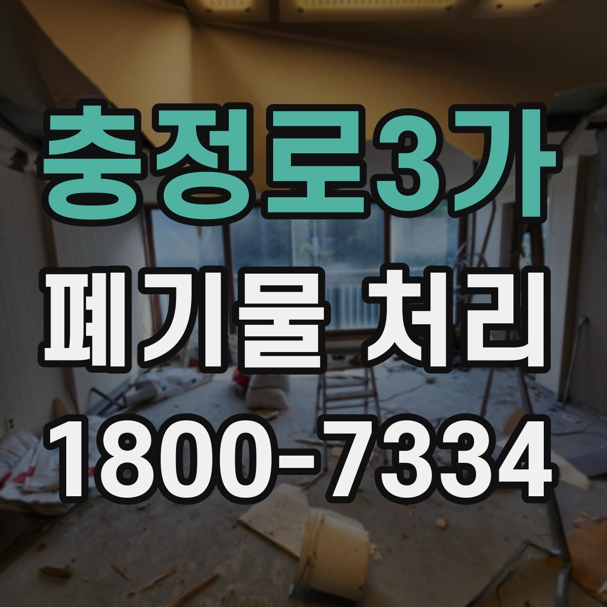 충정로3가 폐기물 처리
