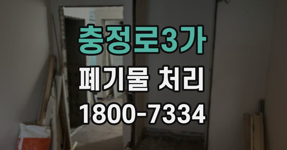 충정로3가 폐기물 처리