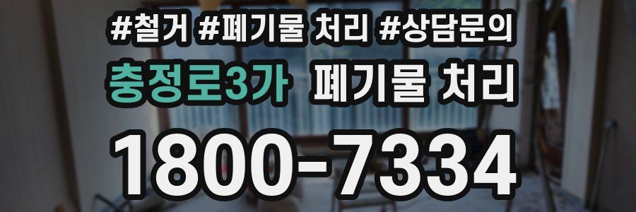 충정로3가 폐기물 처리