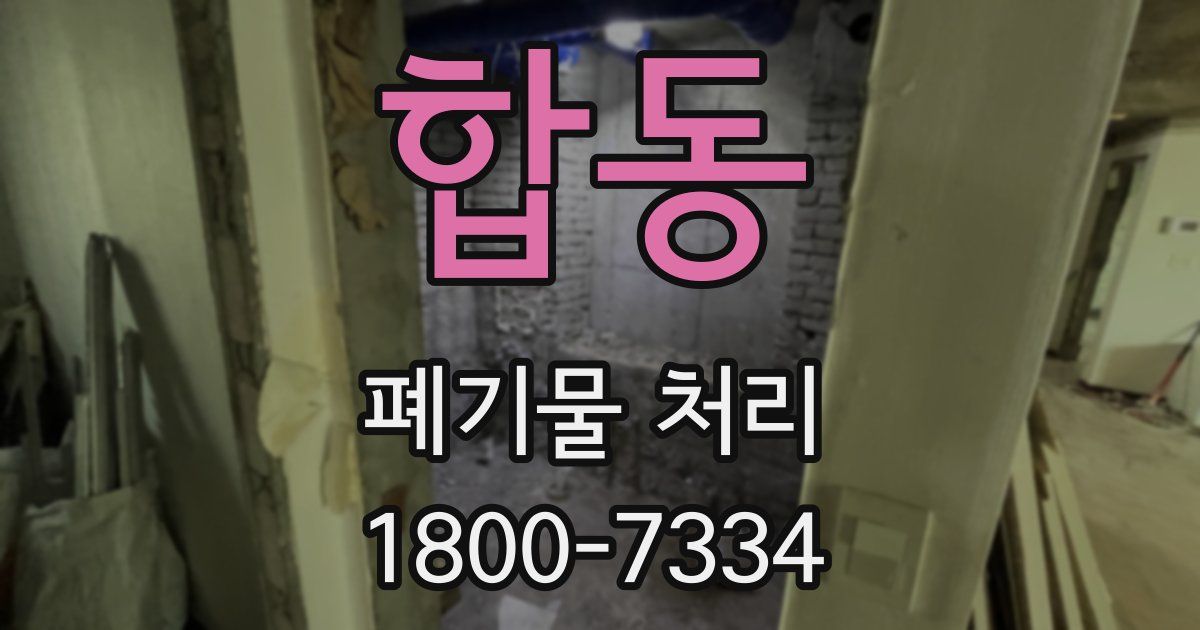 합동 폐기물 처리