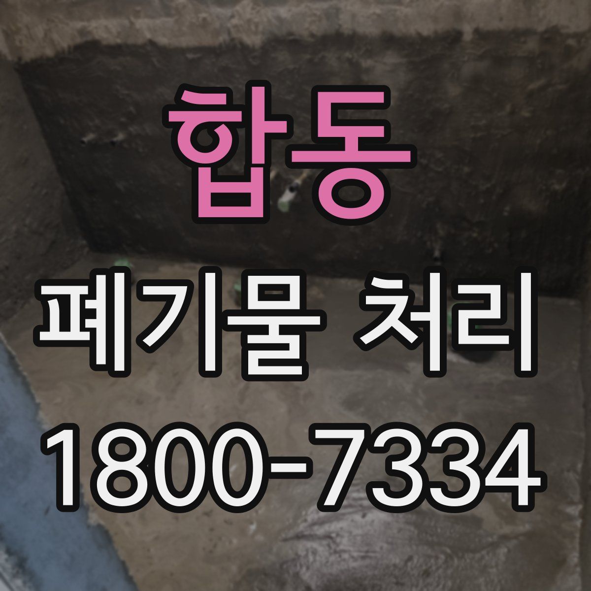 합동 폐기물 처리
