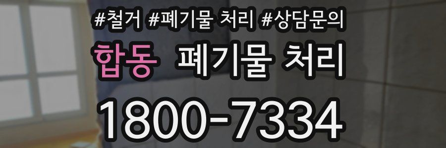 합동 폐기물 처리