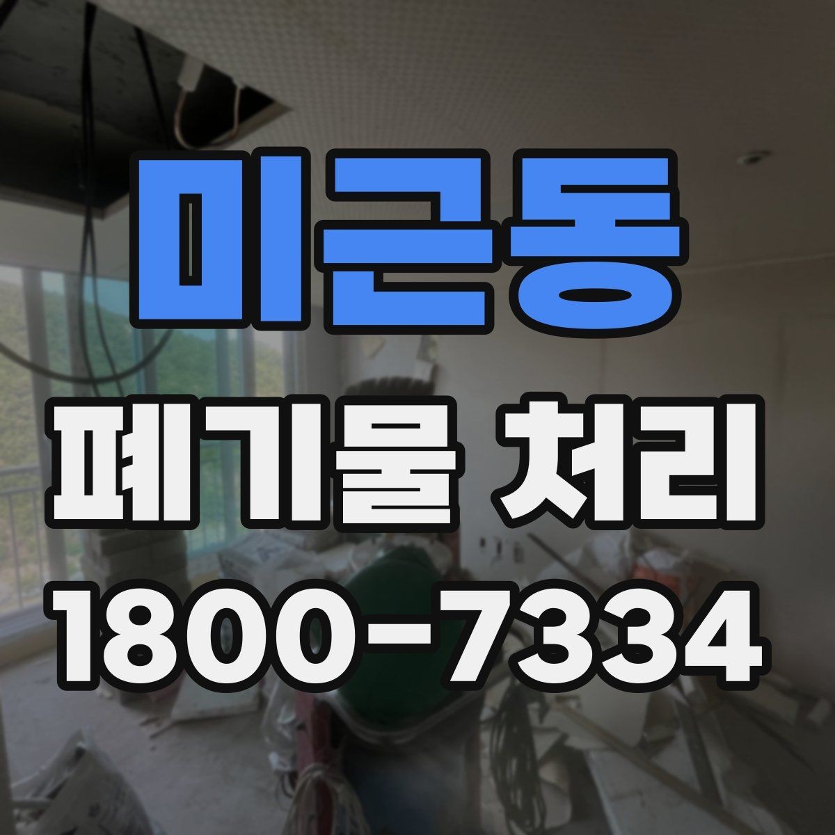 미근동 폐기물 처리 시 현장 상황에 따라 달라지는 점