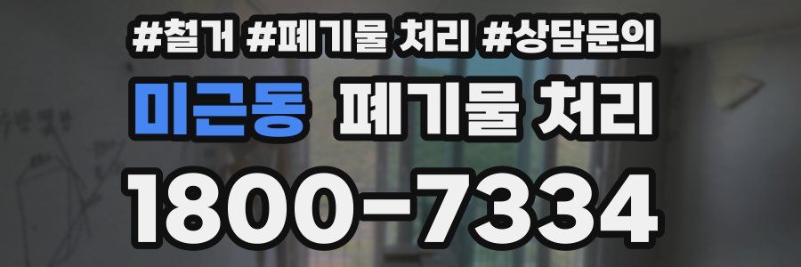 미근동 폐기물 처리