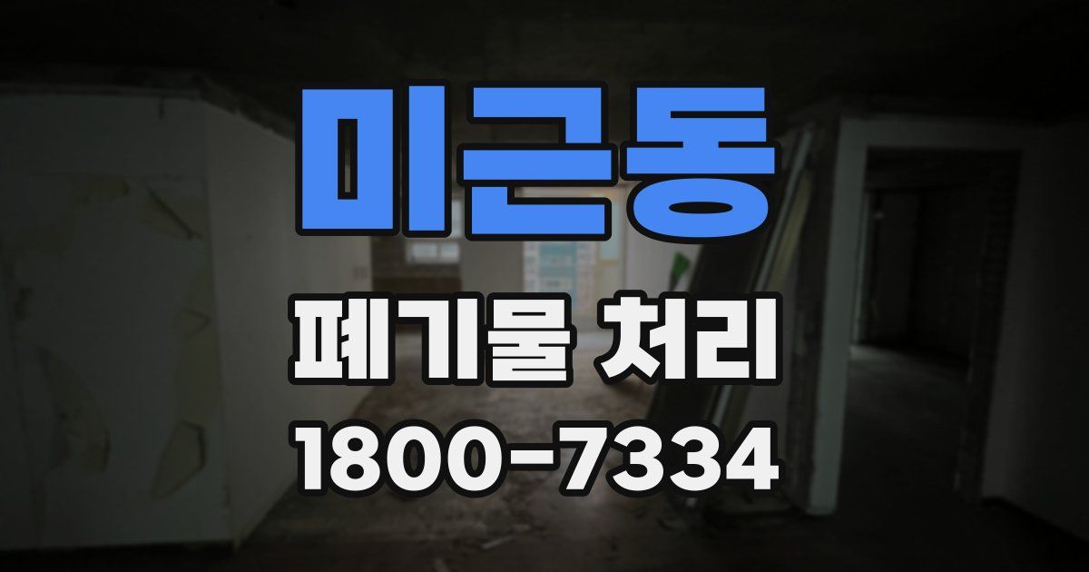 미근동 폐기물 처리