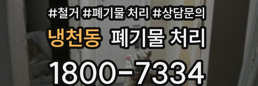 냉천동 폐기물 처리