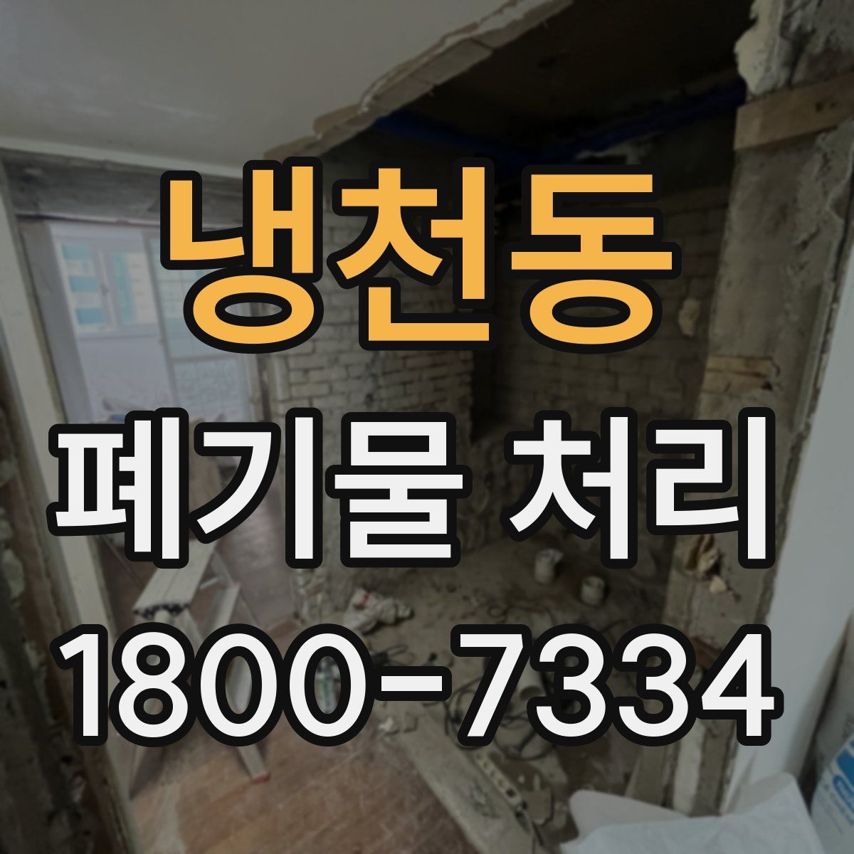 냉천동 폐기물 처리