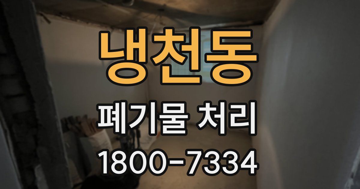 냉천동 폐기물 처리