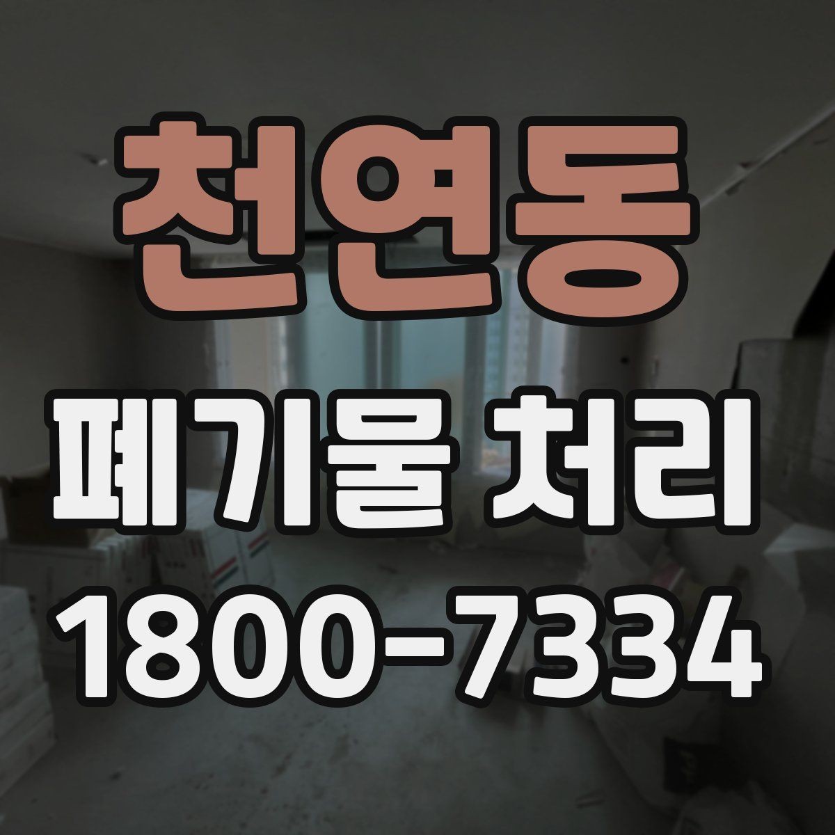 천연동 폐기물 처리 과정에서 자주 생기는 질문