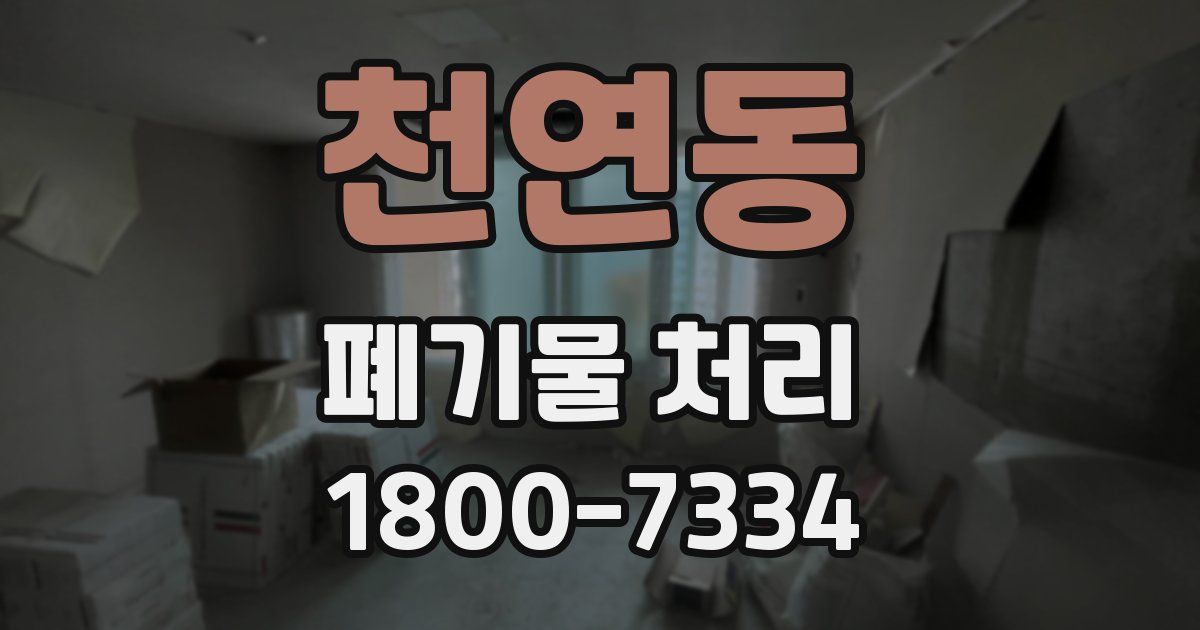 천연동 폐기물 처리