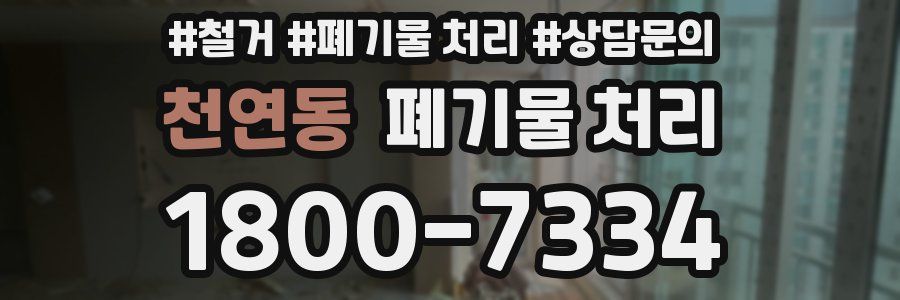 천연동 폐기물 처리