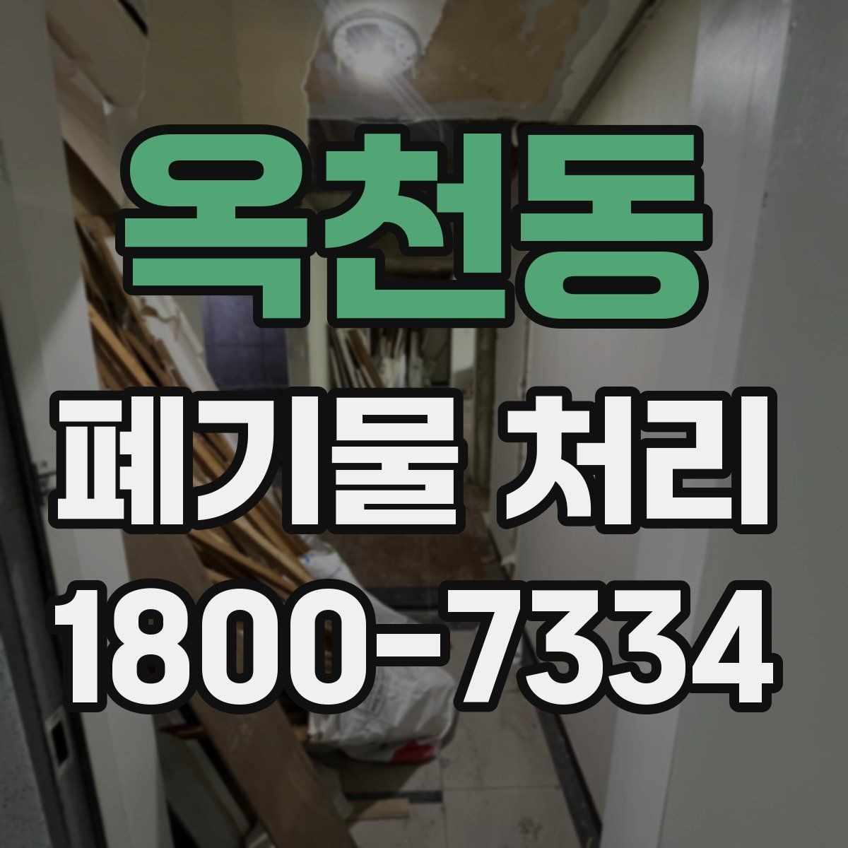옥천동 폐기물 처리 일정이 지연되는 주요 원인