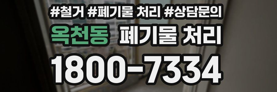 옥천동 폐기물 처리