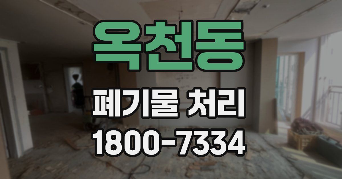옥천동 폐기물 처리