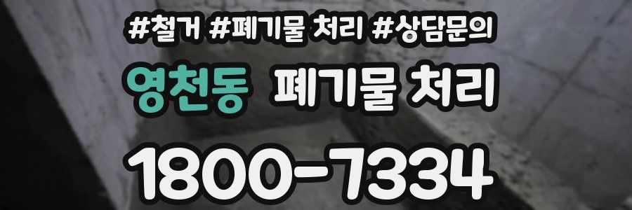영천동 폐기물 처리