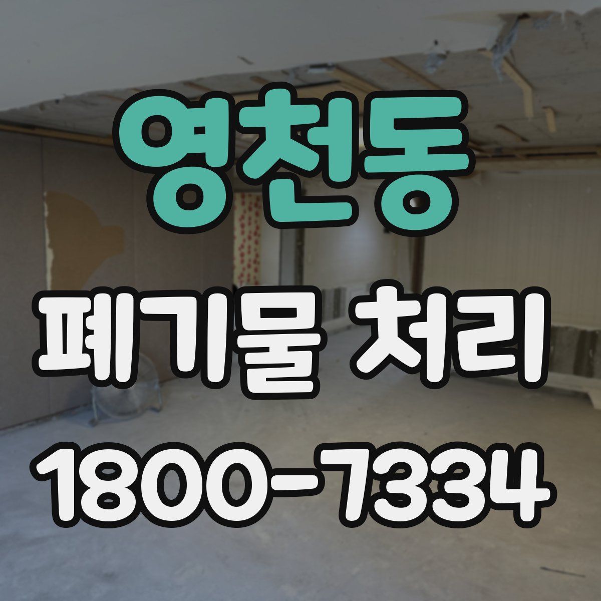 영천동 폐기물 처리