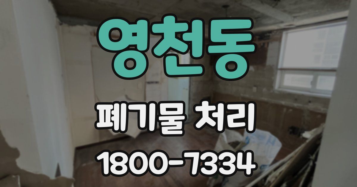 영천동 폐기물 처리