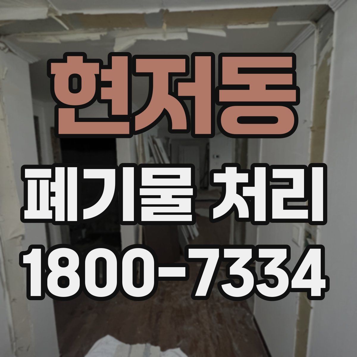 현저동 폐기물 처리 관련 문의가 많을 때 보는 기준