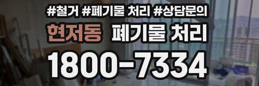 현저동 폐기물 처리