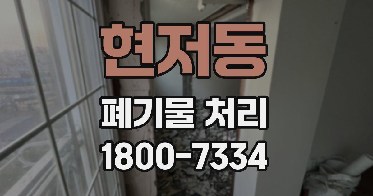 현저동 폐기물 처리
