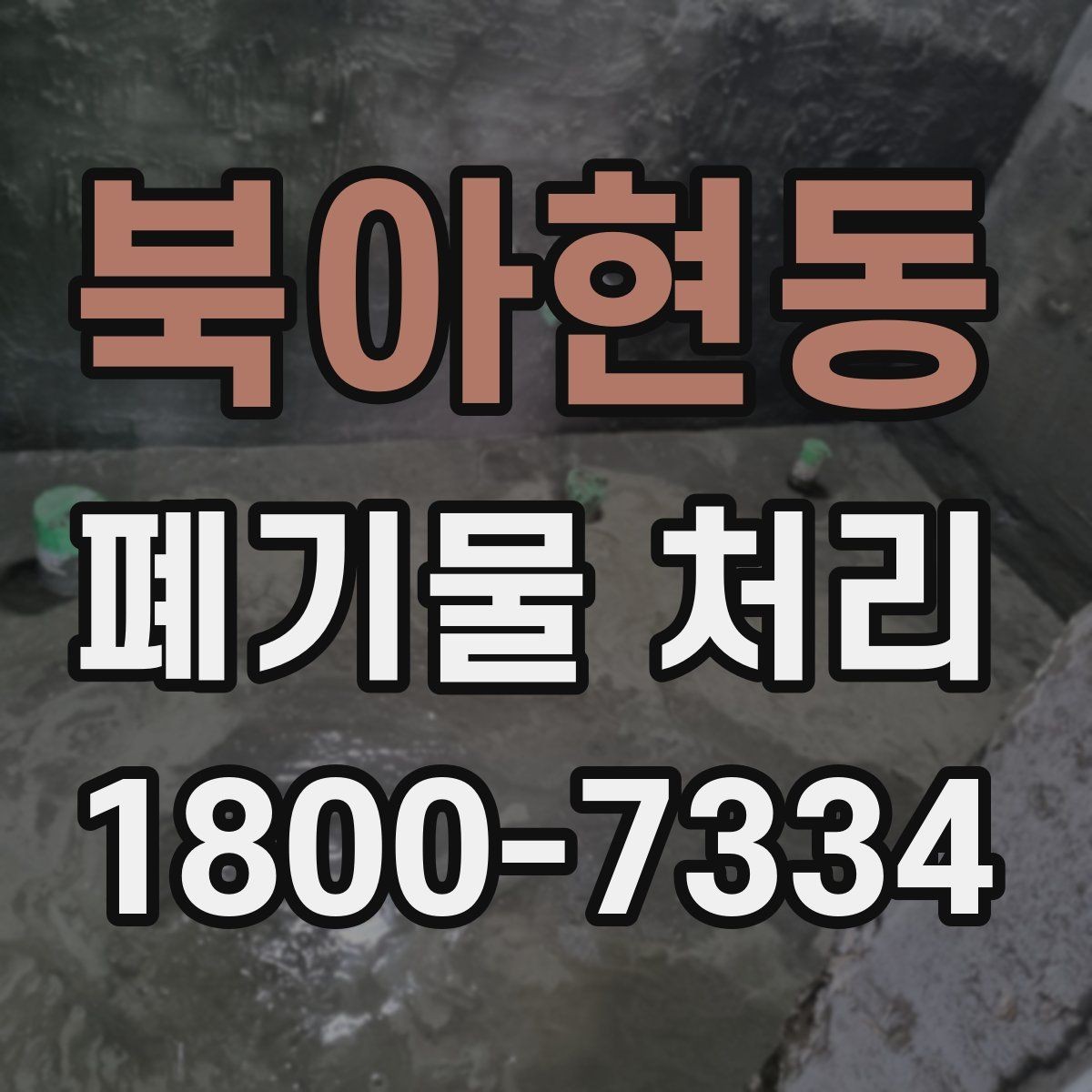 북아현동 폐기물 처리 상담 결과를 비교할 때 보는 기준