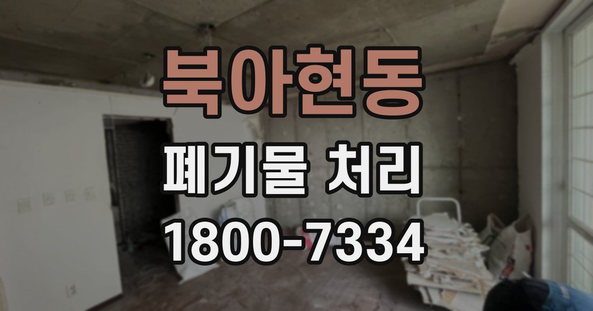 북아현동 폐기물 처리