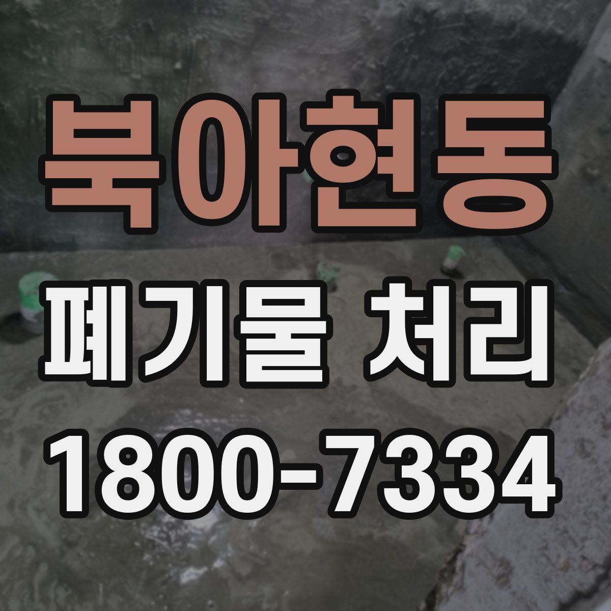북아현동 폐기물 처리