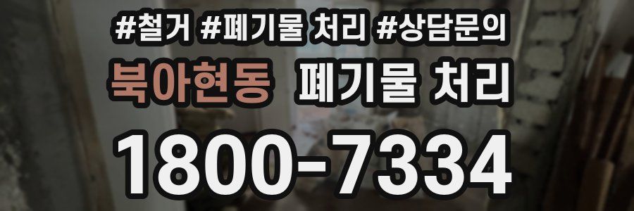 북아현동 폐기물 처리