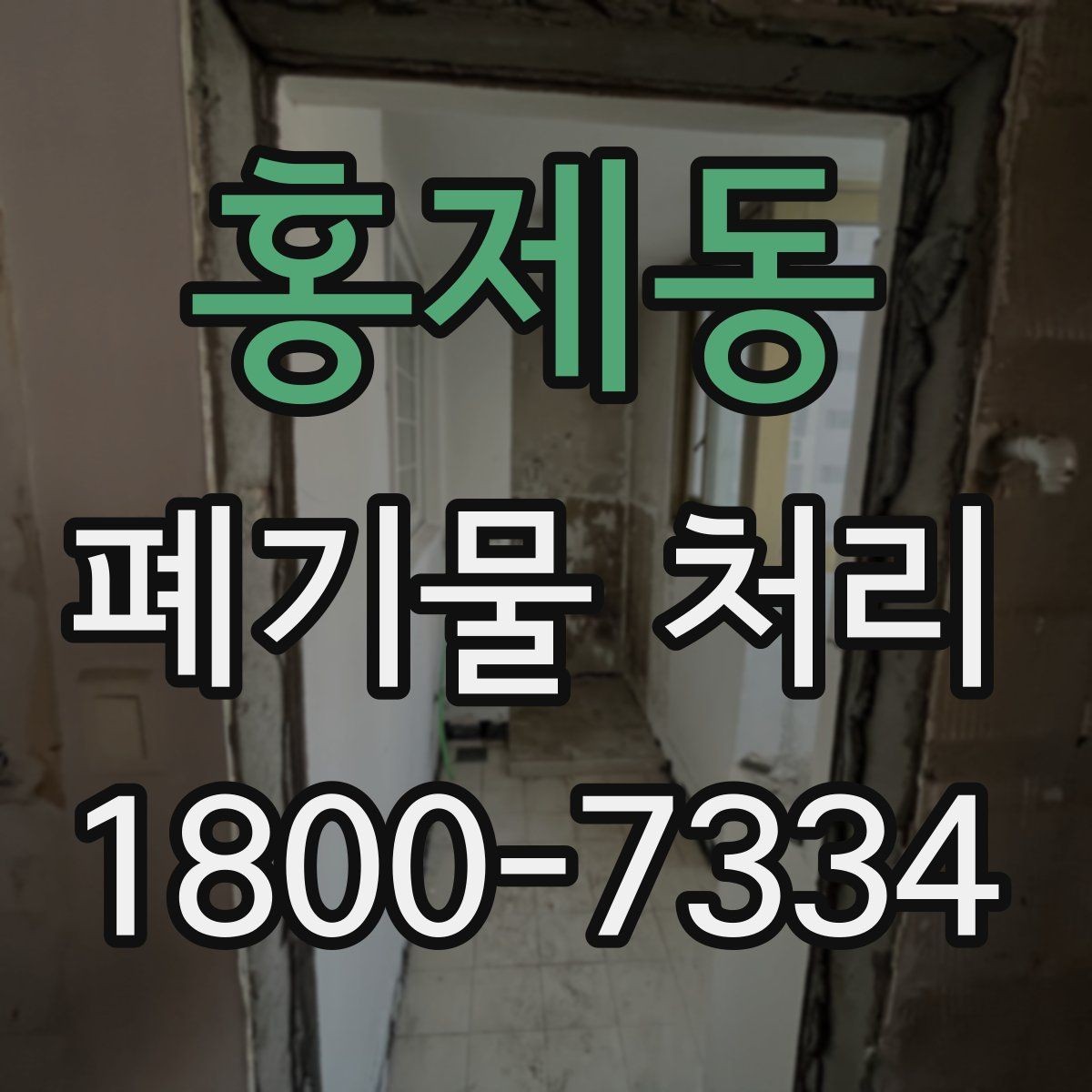 홍제동 폐기물 처리 상담 시 빠지기 쉬운 질문