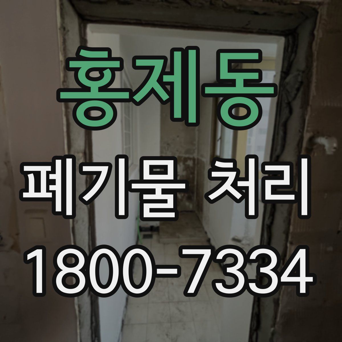 홍제동 폐기물 처리