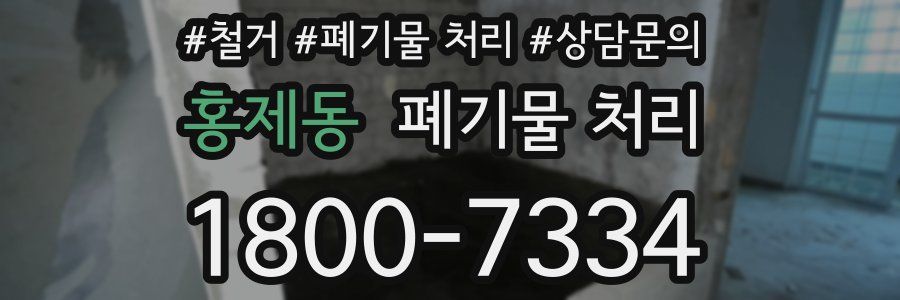 홍제동 폐기물 처리