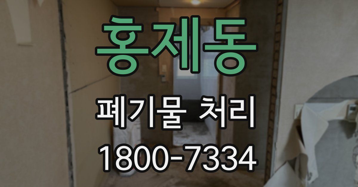홍제동 폐기물 처리