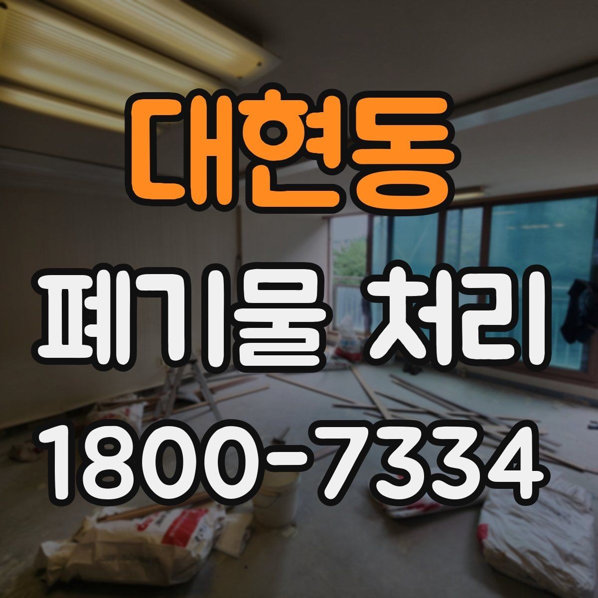 대현동 폐기물 처리 진행 전 분류가 중요한 이유